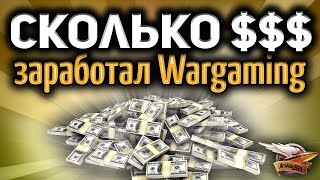 Превью: Сколько Wargaming заработал на танках?