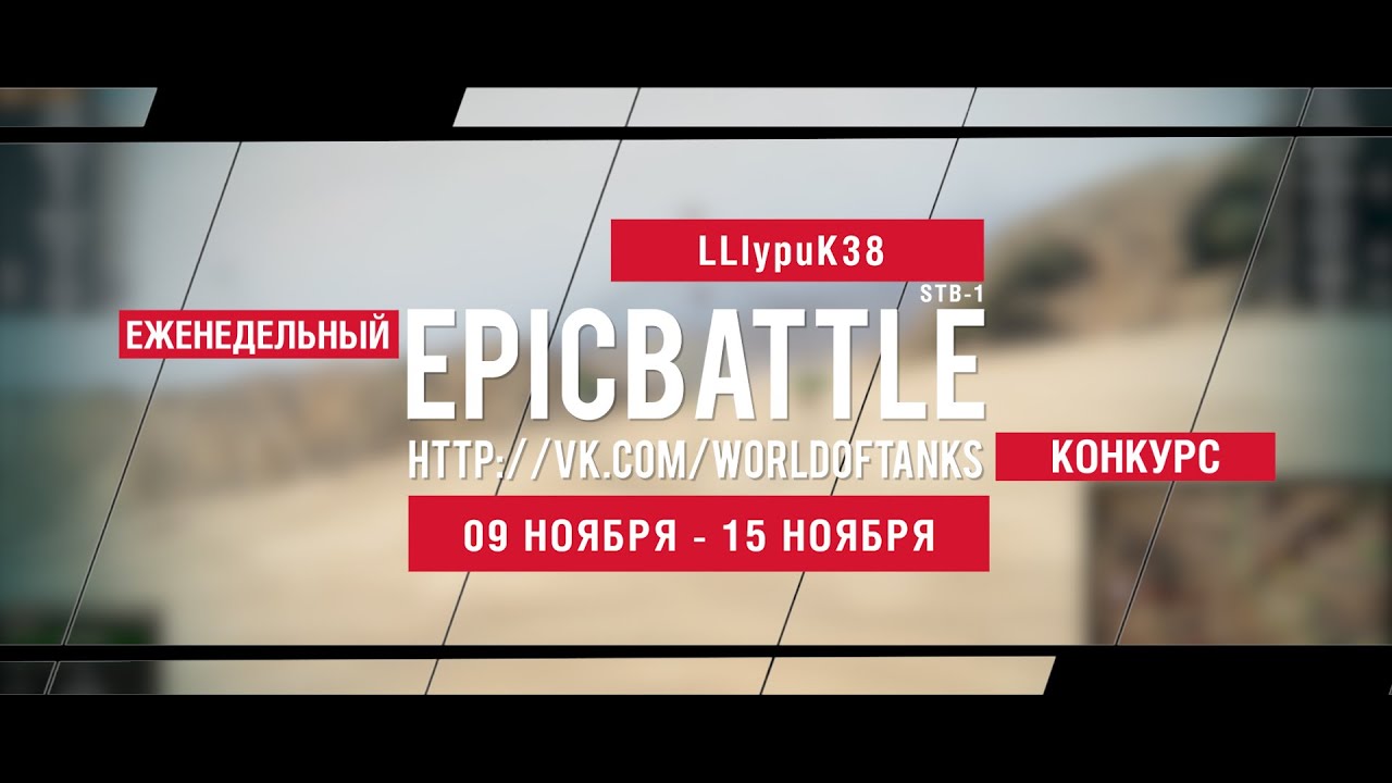 Еженедельный конкурс Epic Battle - 09.11.15-15.11.15 (LLIypuK38 / STB-1)