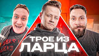 Превью: Трое из Ларца ★ Мир! Труд! Май!  @ElComentanteOfficial @Kop3uHbl4