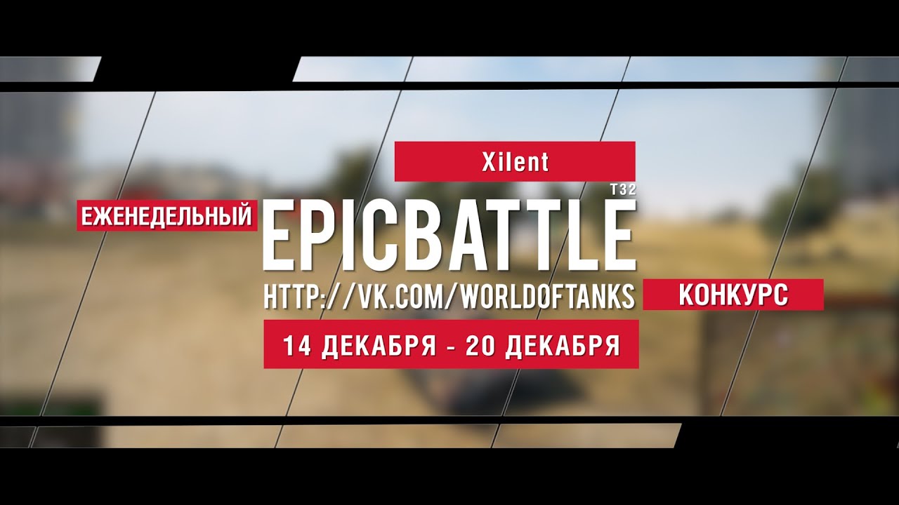 Еженедельный конкурс Epic Battle - 14.12.15-20.12.15 (XiIent / T32)