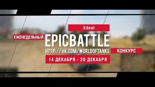 Превью: Еженедельный конкурс Epic Battle - 14.12.15-20.12.15 (XiIent / T32)