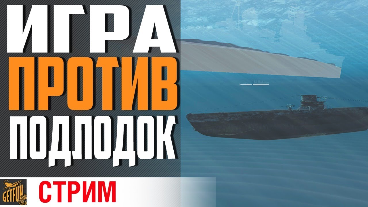 ОХОТА ЗА ПОДЛОДКАМИ⚓ World of Warships