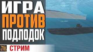 Превью: ОХОТА ЗА ПОДЛОДКАМИ⚓ World of Warships