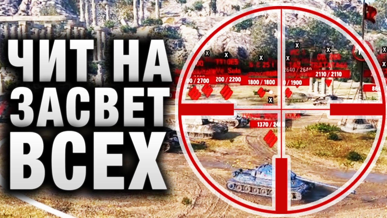 ЧИТ НА ЗАСВЕТ ВСЕХ! ОН ЭТОГО НЕ ЗАМЕТИЛ! САМ ПРИЗНАЛСЯ!