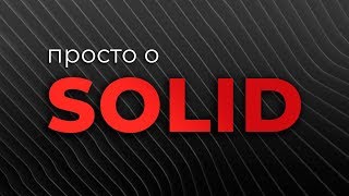 Превью: Просто о SOLID (Принципы SOLID)