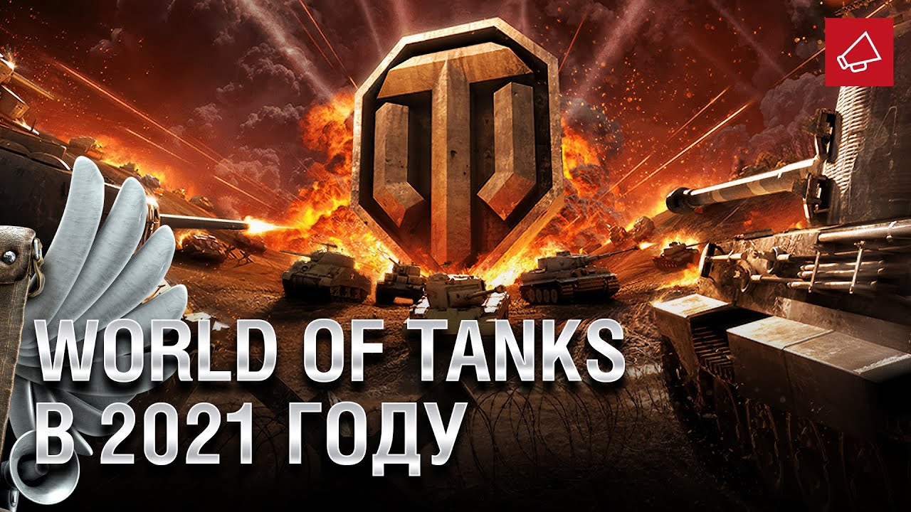 Чего ждать от World of Tanks в 2021 году? - Танконовости №487 - От Homish и Cruzzzzzo [WoT]