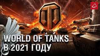 Превью: Чего ждать от World of Tanks в 2021 году? - Танконовости №487 - От Homish и Cruzzzzzo [WoT]