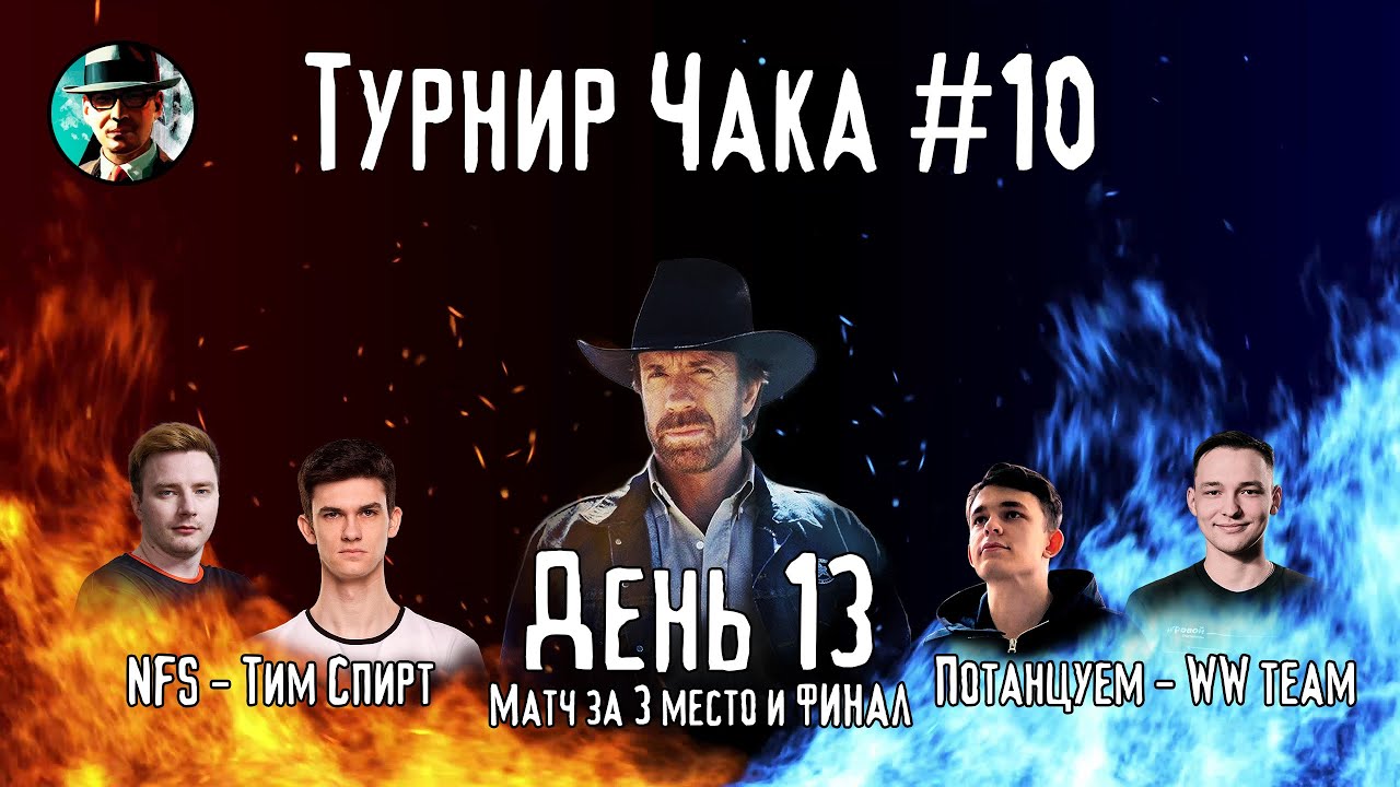 Турнир Чака ★ День 13, матч за 3 место и финал ★ МИР ТАНКОВ