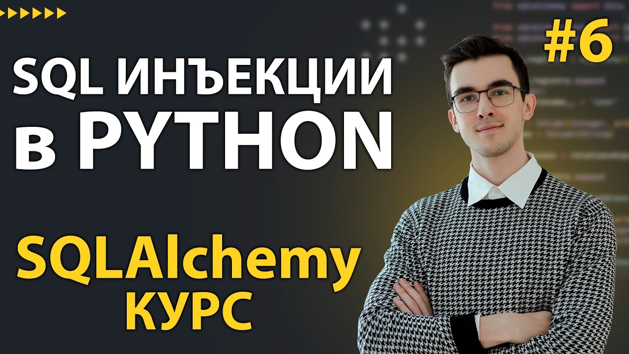 SQLAlchemy: SELECT и UPDATE запросы через ORM и Core #6