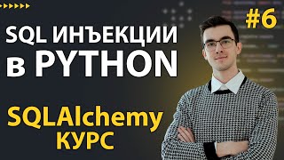 Превью: SQLAlchemy: SELECT и UPDATE запросы через ORM и Core #6