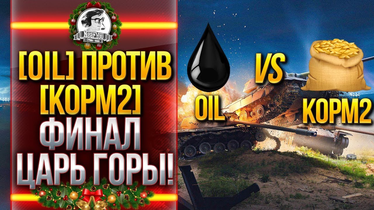 [0IL] ПРОТИВ [KOPM2] - ФИНАЛ ПОБЕДИТЕЛЕЙ! ТУРНИР ЦАРЬ ГОРЫ!