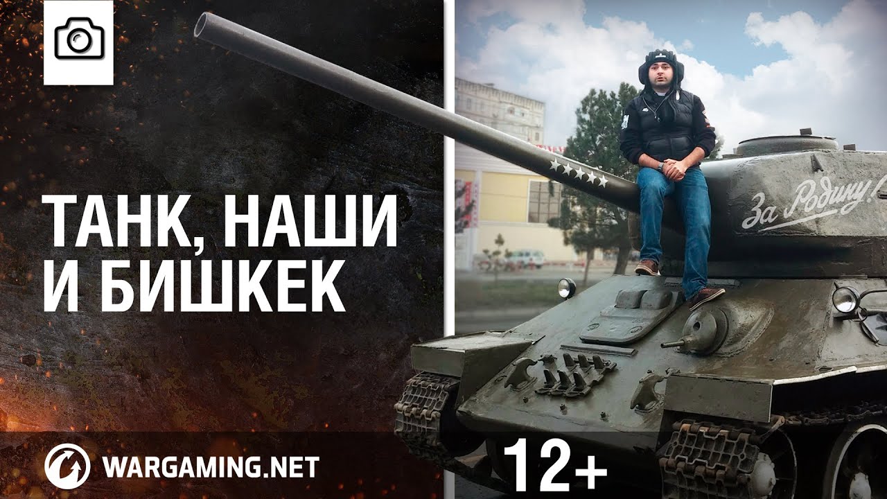 Открытый чемпионат Кыргызстана по World of Tanks и восстановление Т-34-85