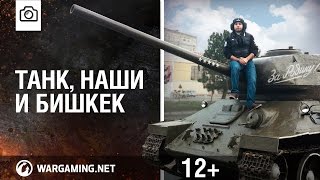 Превью: Открытый чемпионат Кыргызстана по World of Tanks и восстановление Т-34-85