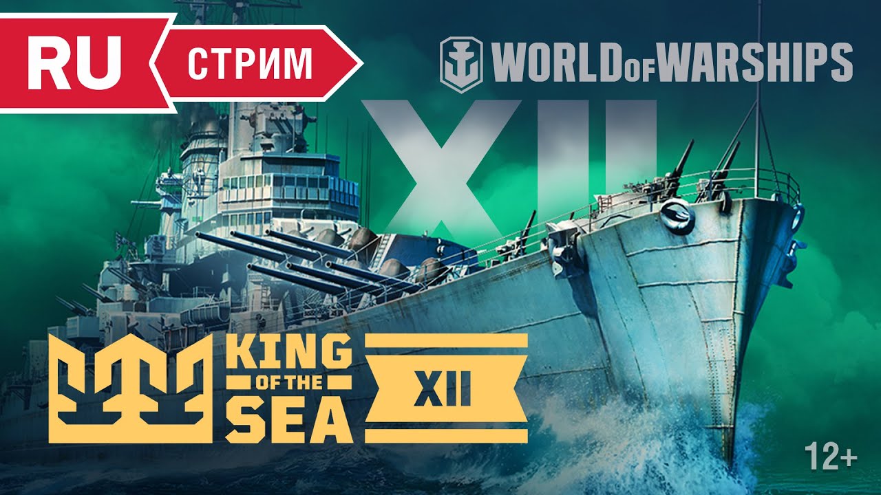 King of the Sea XII. Тренировочный день | KOTS World of Warships