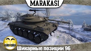 Превью: World of Tanks Шикарные позиции для поднятия статистики 96