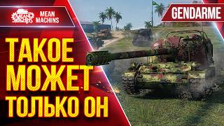 Превью: Gendarme — ТАКОЕ МОЖЕТ ТОЛЬКО ЭТОТ ТАНК ● БОЙ ПРОТИВ 11 ЛВЛ ● ЛучшееДляВас