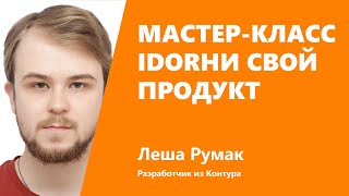 Превью: Мастер-класс по IDOR-уязвимостям, Лёша Румак