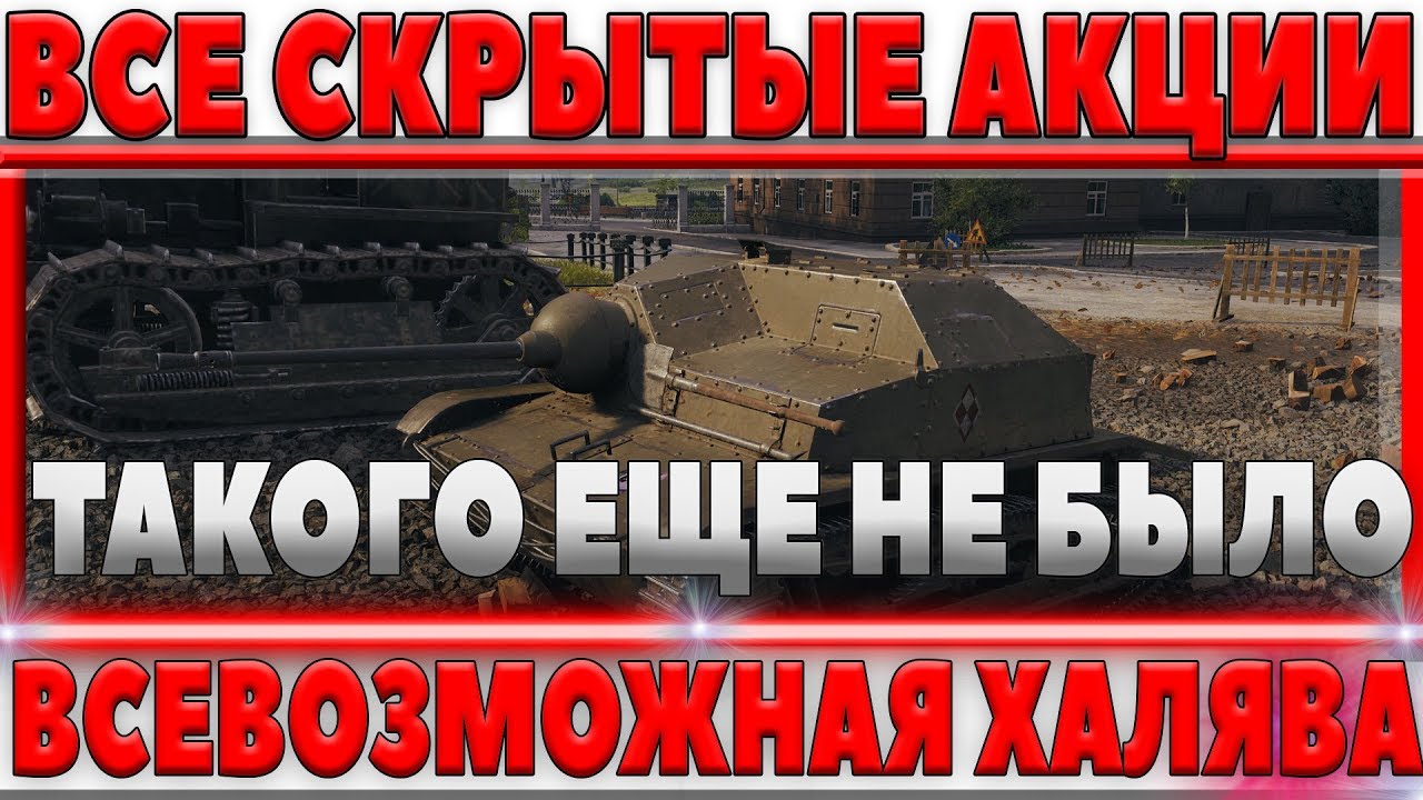 СРОЧНЫЕ НОВОСТИ WOT - ВСЕ СКРЫТЫЕ АКЦИИ НА ДЕНЬ РОЖДЕНИЯ WOT - ПРЕМИУМ ТАНК В ПОДАРОК