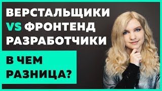 Превью: 😳 Чем верстальщик отличается от фронтенд разработчика?