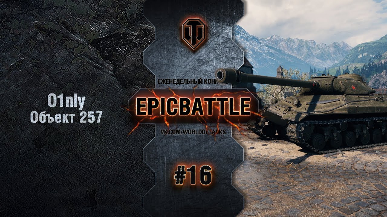 EpicBattle #16: O1nly / Объект 257
