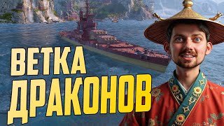 Превью: КАЧАЮ ВЕТКУ TIANGONG ⚓ мир кораблей
