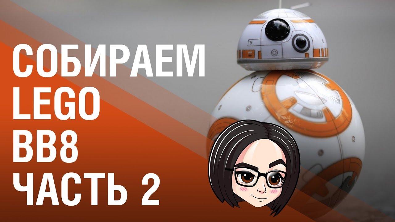 Сборка LEGO | BB-8 | Часть 2