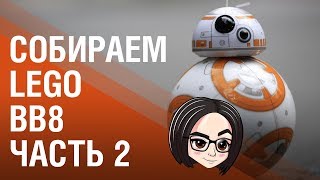 Превью: Сборка LEGO | BB-8 | Часть 2