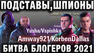 Превью: БИТВА БЛОГЕРОВ 2021 ПОДСТАВЫ, ШПИОНЫ, ПРЕДАТЕЛИ В КОМАНДАХ Amway921 KorbenDallas, LEBWA INSPIRER, YU