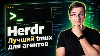 Превью: Почему я перехожу с Tmux на Herdr? Обзор нового терминального мультиплексора для AI-агентов