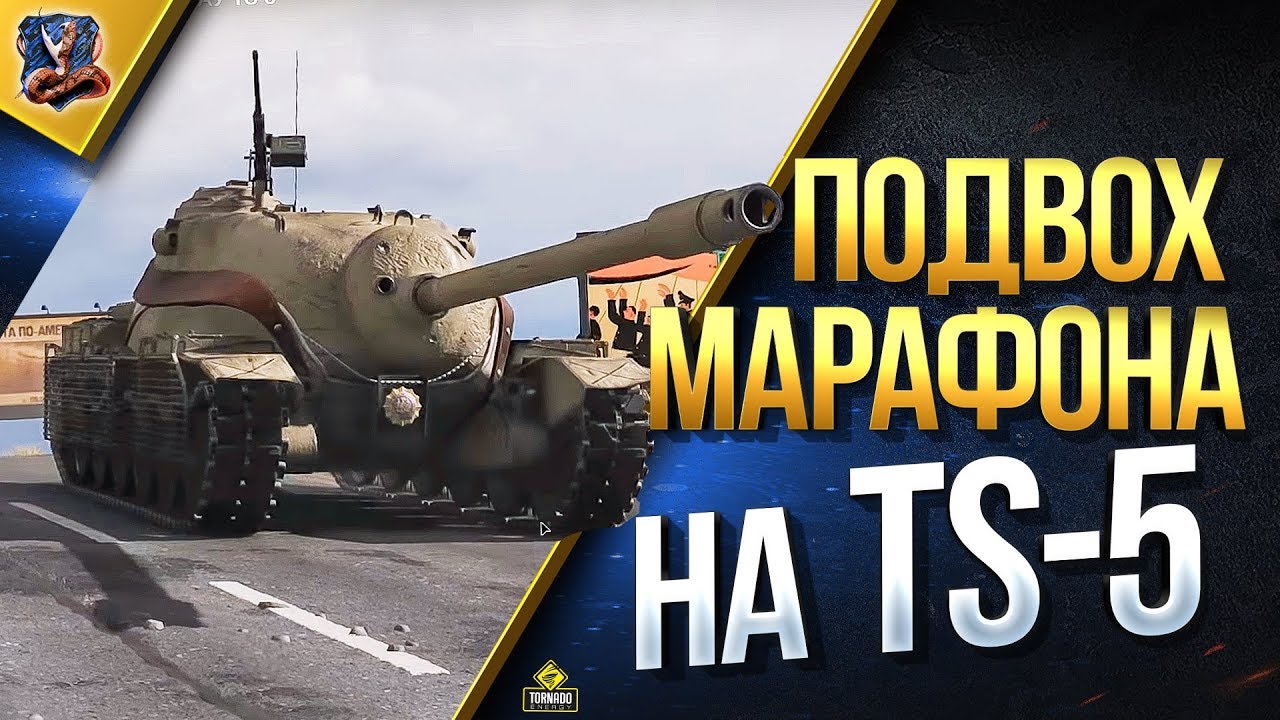 НИКТО НЕ ЗАМЕТИЛ ПОДВОХ МАРАФОНА НА ПТ-САУ TS-5