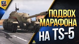 Превью: НИКТО НЕ ЗАМЕТИЛ ПОДВОХ МАРАФОНА НА ПТ-САУ TS-5