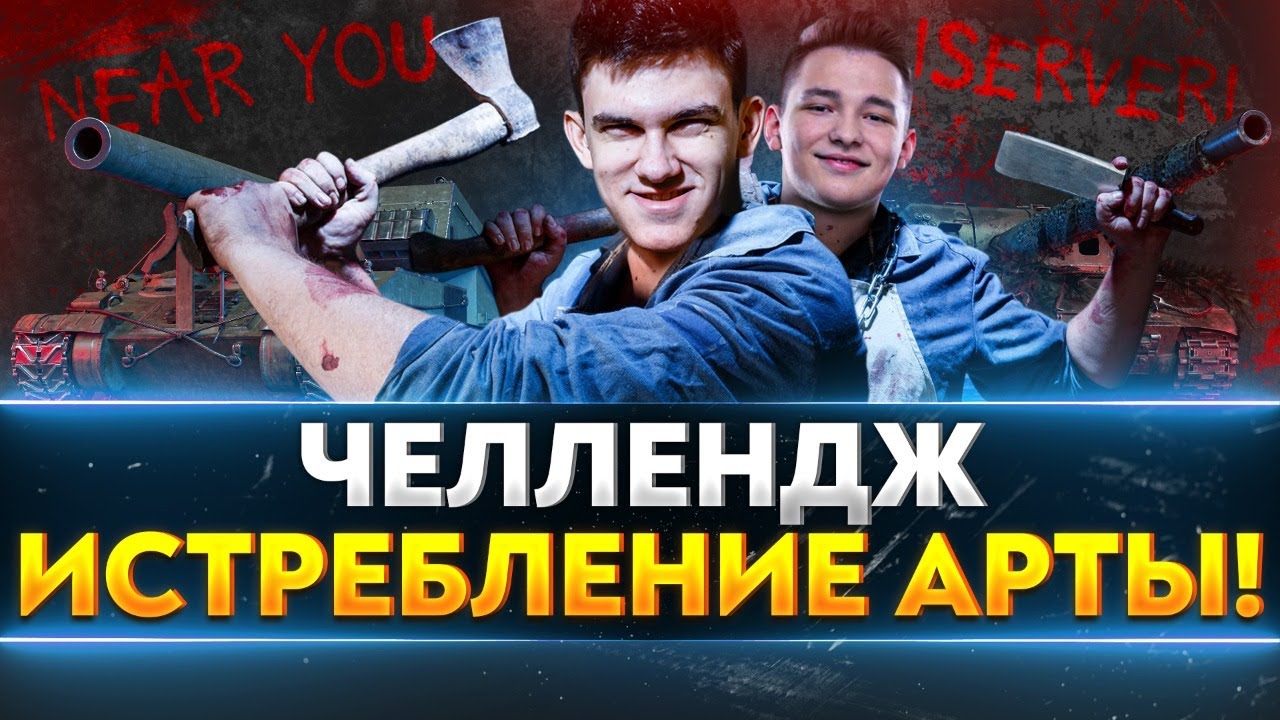 ЧЕЛЛЕНДЖ: ИСТРЕБЛЕНИЕ АРТЫ! Near_You и ISERVERI