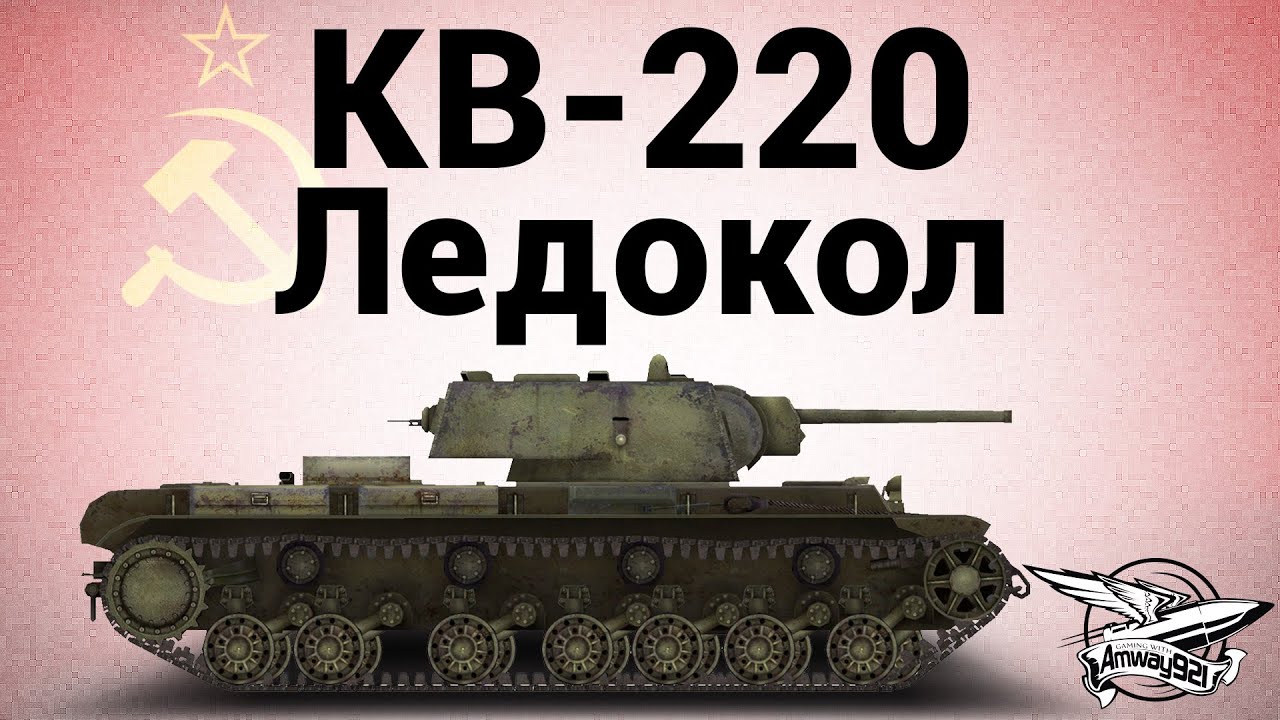 КВ-220 - Ледокол