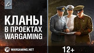 Превью: Кланы в проектах Wargaming