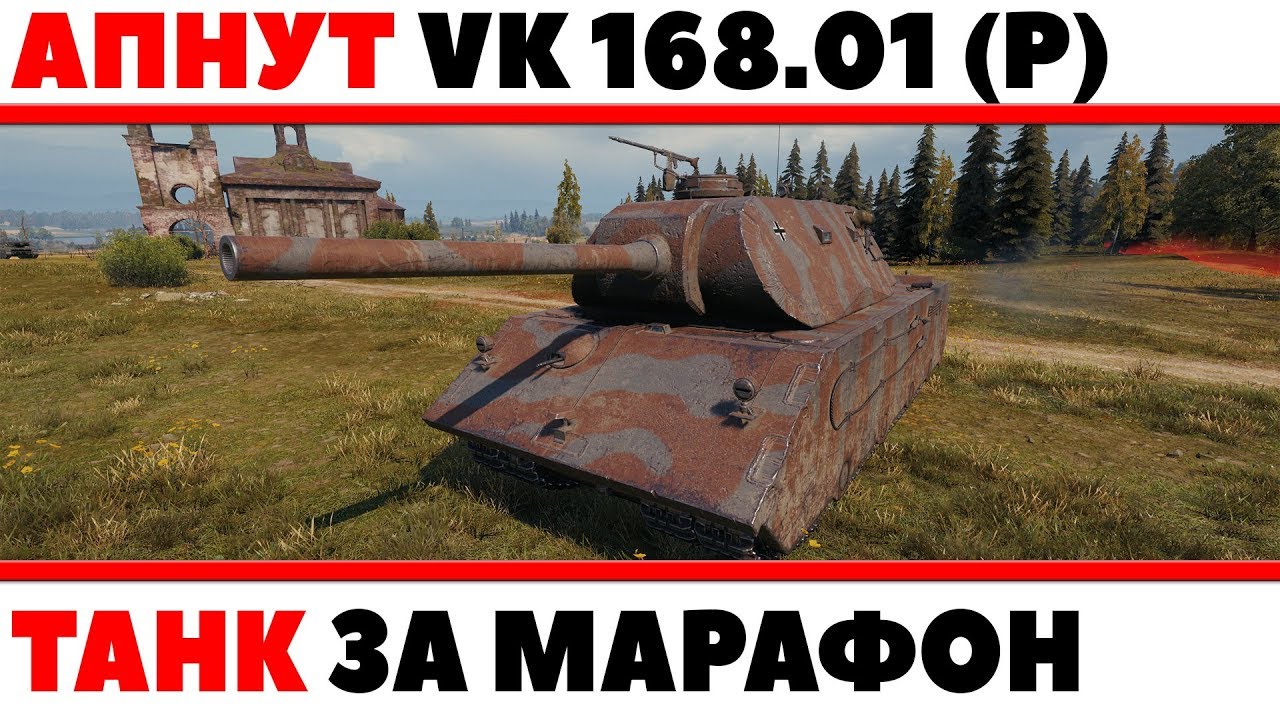 АПНУТ ПРЕМИУМ ТАНК ЗА МАРАФОН VK 168.01 (P) - У НЕГО ПРОСТО НЕТ БРОНИ WOT! СРОЧНО АП