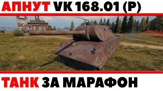 Превью: АПНУТ ПРЕМИУМ ТАНК ЗА МАРАФОН VK 168.01 (P) - У НЕГО ПРОСТО НЕТ БРОНИ WOT! СРОЧНО АП