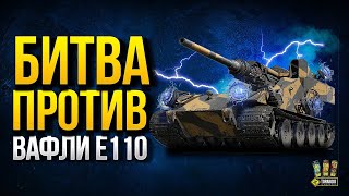 Превью: Играем ПРОТИВ Waffentrager auf E 110 на Гончих - Последний Ваффентрагер