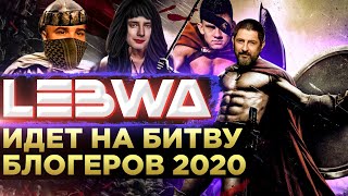 Превью: ЛЕВША ИДЕТ НА БИТВУ БЛОГЕРОВ 2020. Часть первая