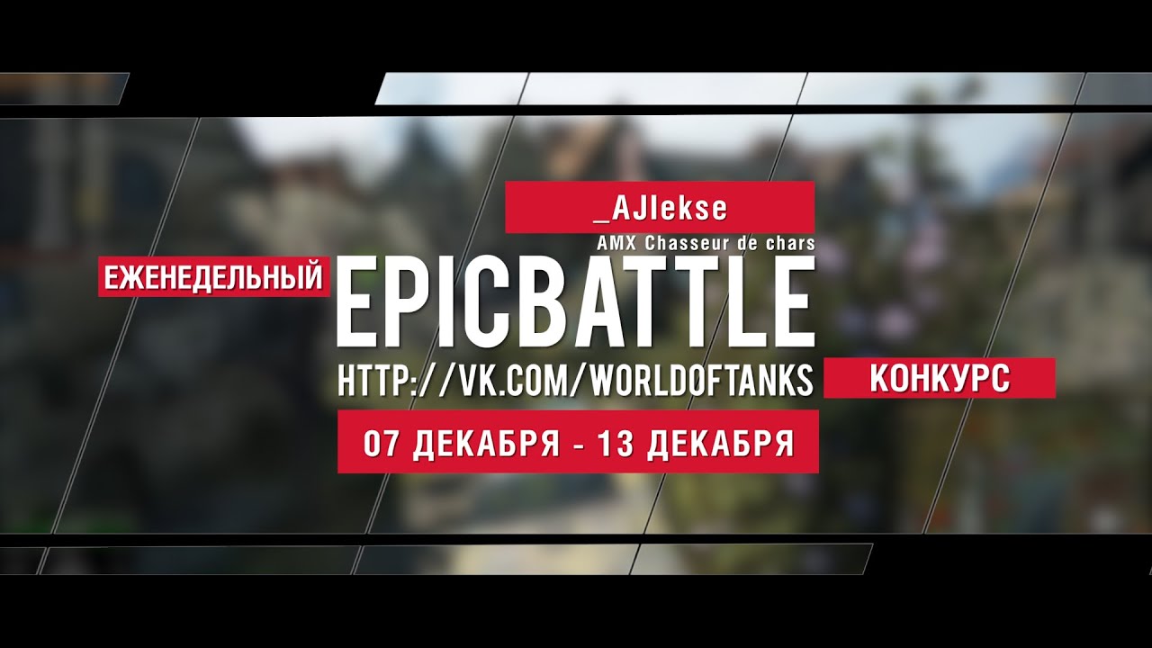 Еженедельный конкурс Epic Battle - 07.12.15-13.12.15 (_AJIekse / AMX Chasseur de chars)