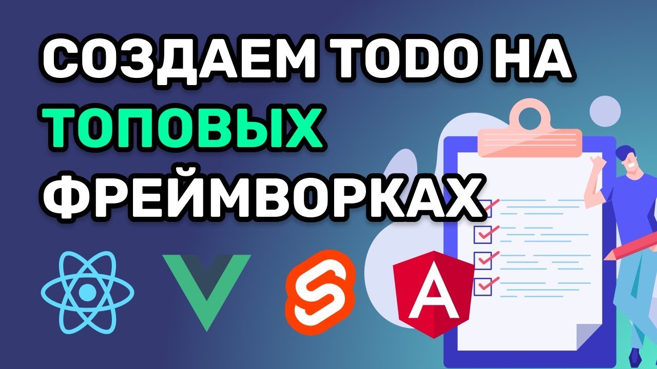 🔴 №2 Создаем список задача (ToDo) на Vue, React, Svelte, Angular