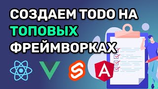 Превью: 🔴 №2 Создаем список задача (ToDo) на Vue, React, Svelte, Angular