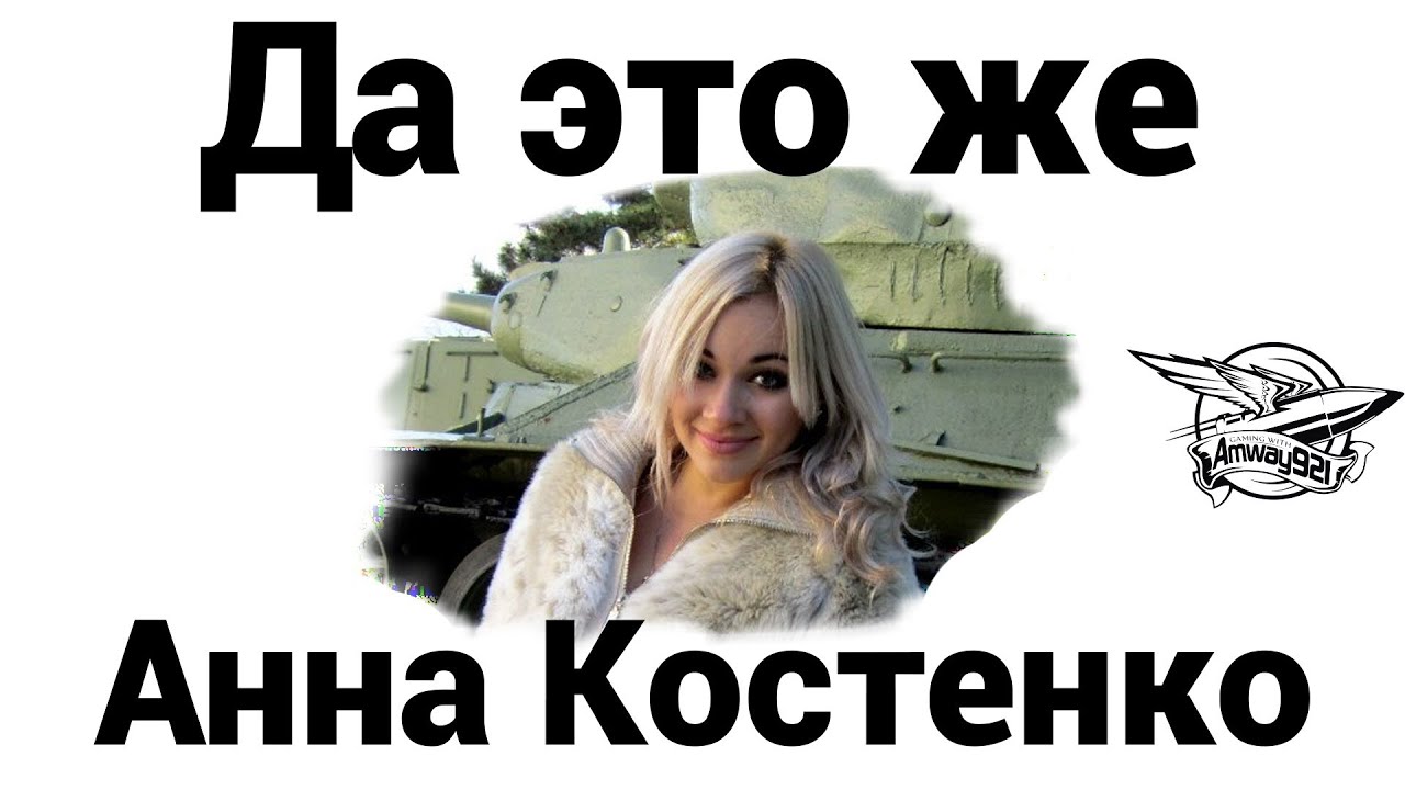 Да это же Анна Костенко