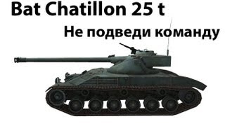 Превью: Bat Chatillon 25 t - Не подведи команду