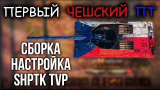 Превью: ShPTK-TVP 100 - А вот и &quot;Правильный&quot; МАСТЕР