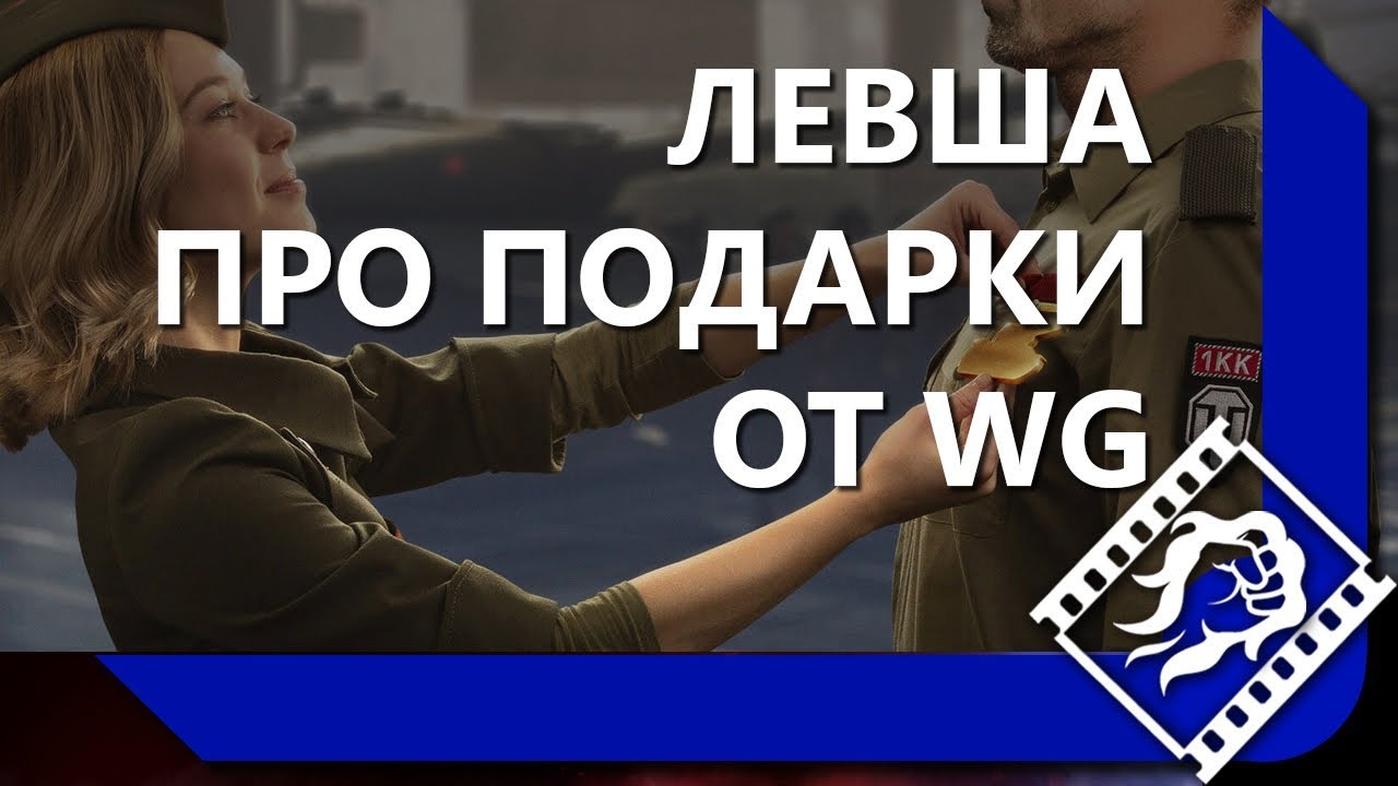 ЛЕВША ПРО ПОДАРКИ ОТ WG / ГОРИТ ОТ АРТЫ