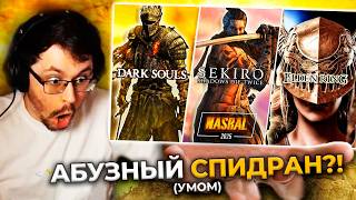 Превью: Я Заспидpaнил AБУ3АМИ Souls'ы 😱 И вот что вышло... ► NASRAL 2025 (DS 3, Sekiro, Elden Ring)