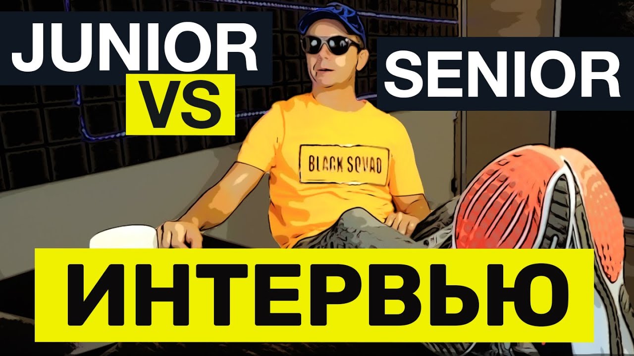 Интервью Junior и Senior Программистов