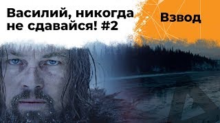 Превью: Никогда не сдавайся #2. Василий lolokoko2009