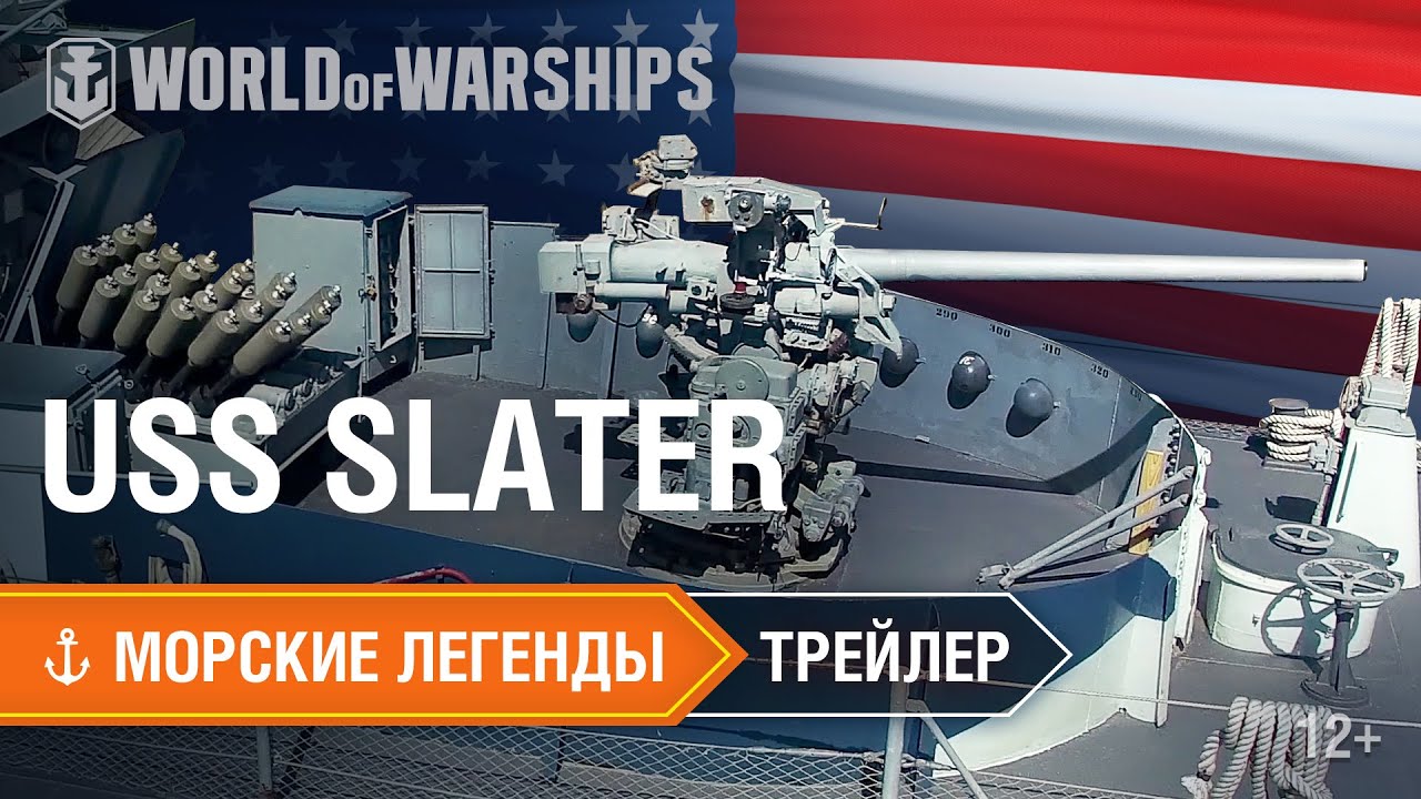 Морские Легенды: USS Slater. Трейлер | World of Warships