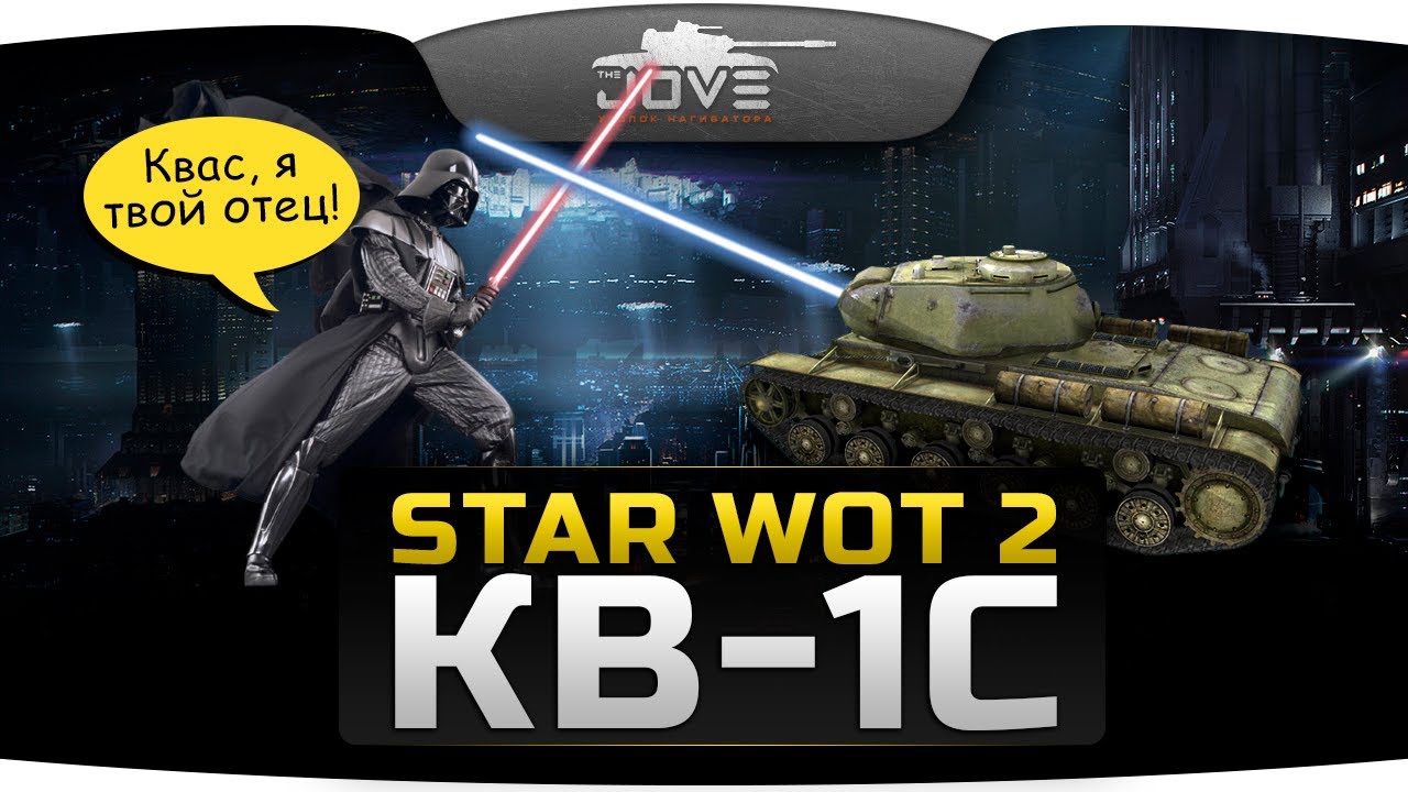 Star WoT. Эпизод 2: КВ-1С и темная сторона Д-25Т.